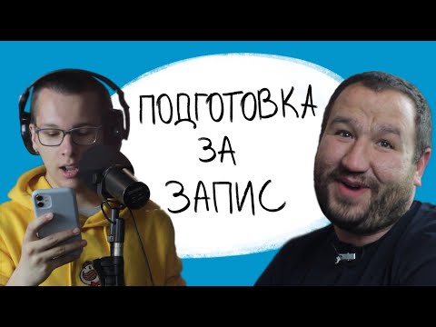 Видео: Подготовка За Запис в Студио || Blu Fox Studio