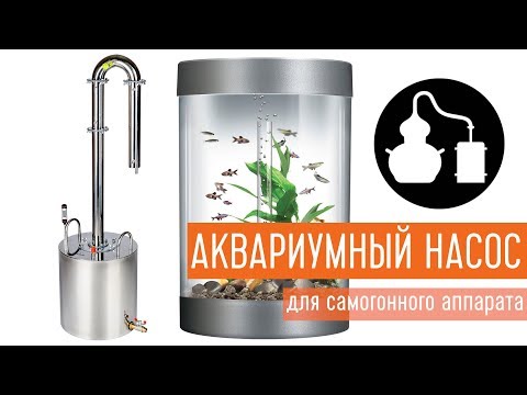 Видео: Аквариумный насос для самогонного аппарата