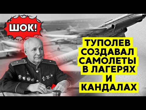 Видео: ЭТО СКРЫВАЛИ 50 ЛЕТ! Проклятие ТУПОЛЕВА и его НАКАЗАНИЕ