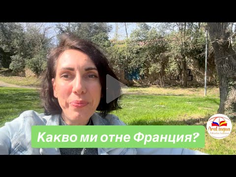 Видео: Какво ми отне Франция?