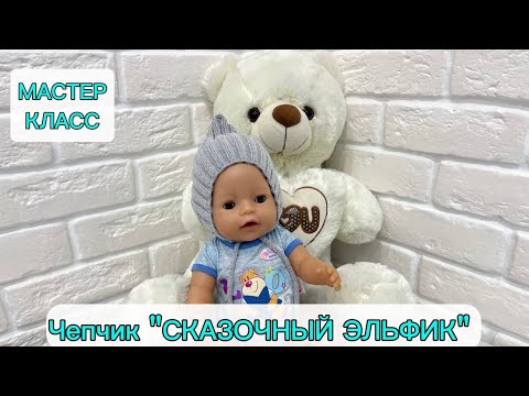 Видео: Чепчик "Сказочный эльфик" быстро и просто | Мастер класс