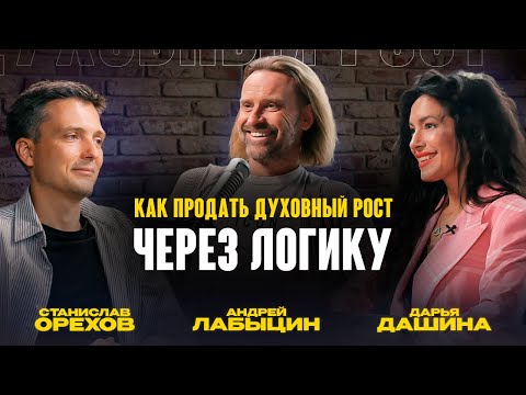 Видео: Как продать духовный рост через логику | Дарья Дашина, Андрей Лабыцин
