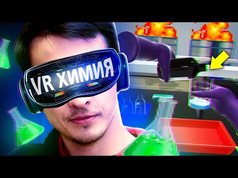 Видео: VR Химия / Краш-тест VR-лаборатории