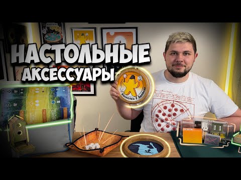 Видео: Аксессуары для настольных игр | Настолки в деталях |