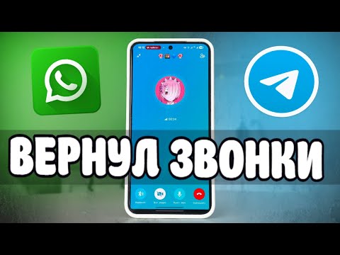 Видео: Вернул ЗВОНКИ в Whatsapp и Telegram за 1 минуту 🔥