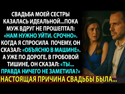 Видео: Муж сказал срочно уйти со свадьбы сестры. В машине он рассказал то, от чего я онемела