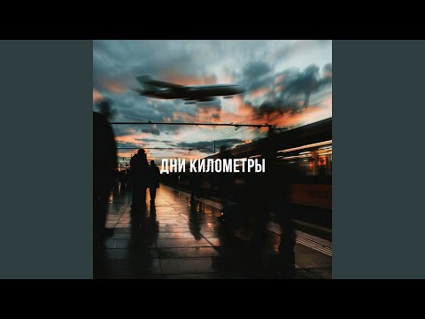 Видео: Дни километры