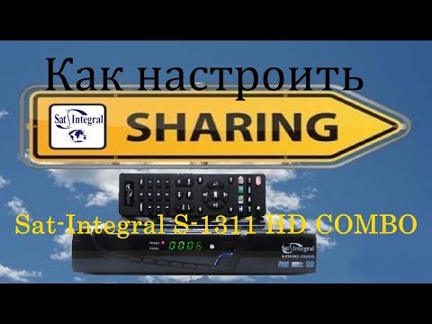 Видео: Как настроить sharing на тюнере Sat Integral S 1311 HD COMBO