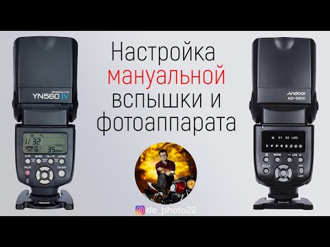 Видео: Настройка мануальной вспышки и фотоаппарата