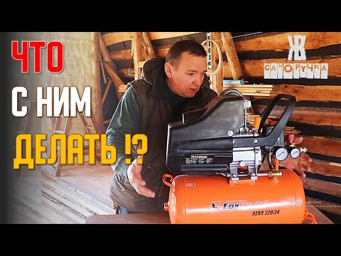 Видео: Воздушный компрессор. ЕСЛИ БЫ Я ЭТО ЗНАЛ, то давно бы уже КУПИЛ FoxWeld aero 220/24. ЖКВ Саморучка