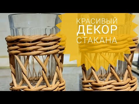 Видео: такого вы точно не видели ! Плетеный подстаканник