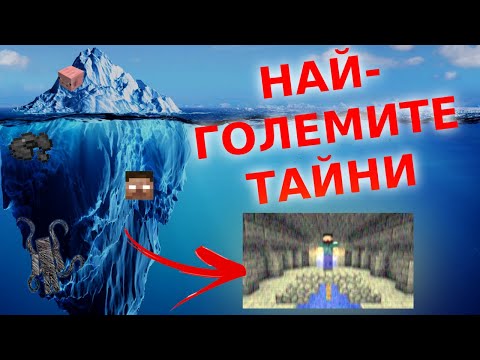 Видео: АЙСБЕРГЪТ НА MINECRAFT - МИСТЕРИИ И ТЕОРИИ (The Minecraft Iceberg)