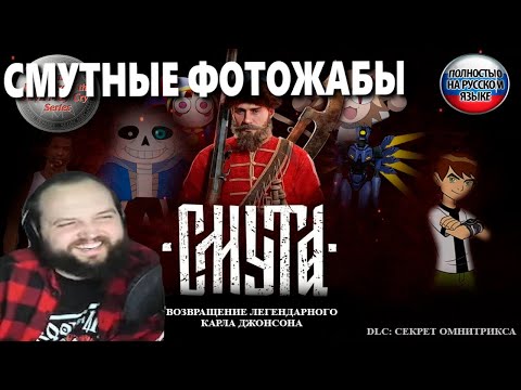 Видео: Бэбэй смотрит Фотожабы по Смуте | Смутные фотожабы
