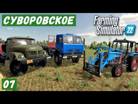 Видео: FS 22 - Карта Сувороское.  Ремонт ТЕХНИКИ. Купил ОБОРУДОВАНИЕ.   Погрузка и продажа СОЛОМЫ # 07