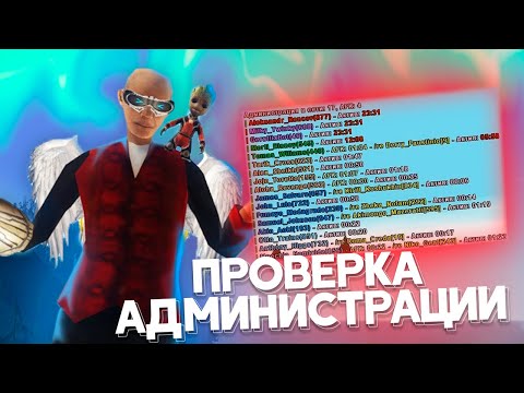 Видео: ПРОВЕРКА АДМИНИСТРАЦИИ НА ARIZONA RP В GTA SAMP