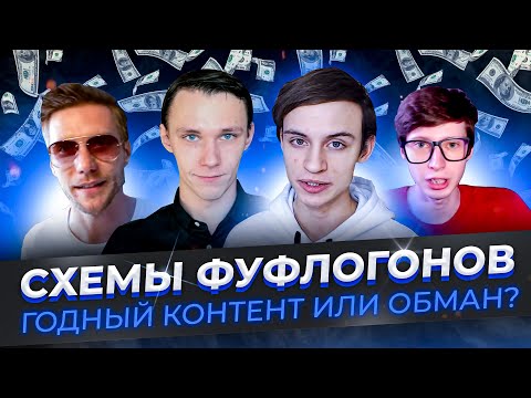 Видео: Можно ли заработать в интернете на схемах от ФУФЛОГОНОВ? / Ильенко, Кузнецов, Деньги есть