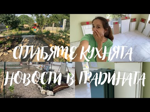 Видео: РЕМОНТ НА СЕЛСКА КЪЩА 🛠️|| СГЛОБЯВАМЕ КУХНЯТА 😍