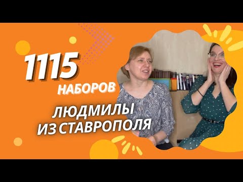 Видео: 1115 НАБОРОВ ЛЮДМИЛЫ ИЗ СТАВРОПОЛЯ