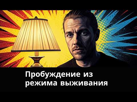 Видео: Осознаем причину 90% страданий | Программа выживания