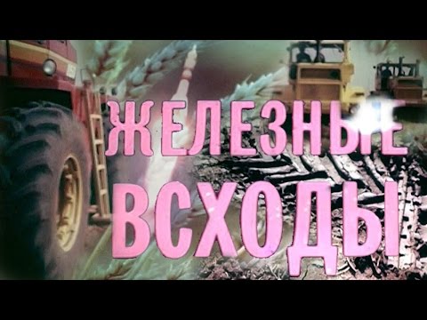 Видео: ЖЕЛЕЗНЫЕ ВСХОДЫ. Ростовская киностудия 1987г.