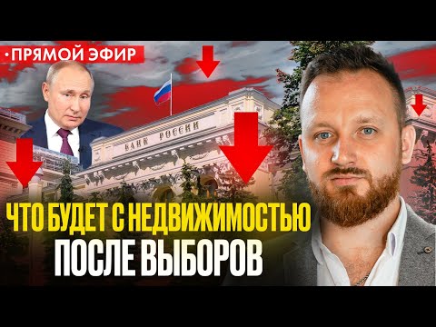 Видео: ЧТО БУДЕТ С НЕДВИЖИМОСТЬЮ ПОСЛЕ ВЫБОРОВ?