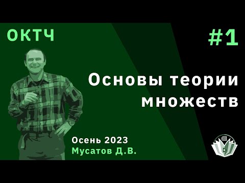 Видео: ОКТЧ 1. Основы теории множеств