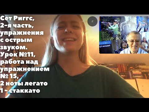Видео: Уроки вокала Сет Риггс   Николай Кузьмичев, урок 11, упр  15