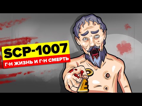 Видео: SCP-1007 - Господин Жизнь и Господин Смерть (SCP Анимация)