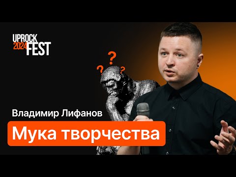 Видео: Мука творчества! Развлекательно-познавательное дизайн-шоу! Владимир Лифанов [UPROCKFEST 2024]