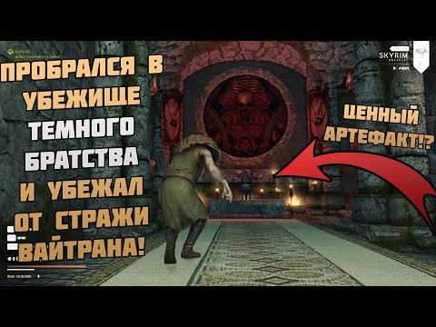 Видео: Что Если Сбежать От Стражи и Пробраться в Убежище ТБ? Skyrim Role Play