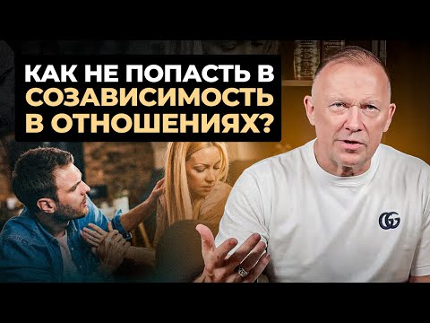Видео: Как не попасть в СОЗАВИСИМЫЕ ОТНОШЕНИЯ? 4 совета для построения ЗДОРОВЫХ ОТНОШЕНИЙ