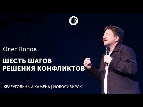 Видео: Олег Попов "Шесть шагов решения конфликтов"