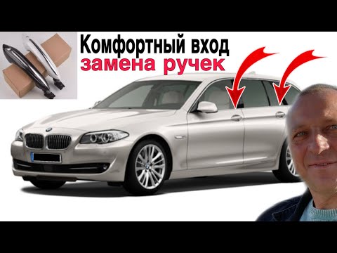 Видео: КАК САМОСТОЯТЕЛЬНО ЗАМЕНИТЬ РУЧКУ ДВЕРИ НА БМВ F10,F11 ЗА ПЯТЬ МИНУТ.