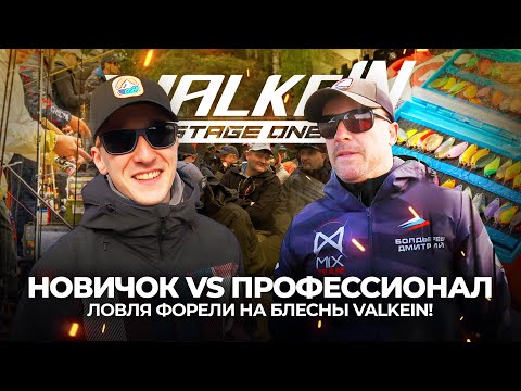 Видео: Старт ПЕРВОГО тура! Противостояние НОВИЧКА и ПРОФЕССИОНАЛА. Ловля ФОРЕЛИ на блесны ValkeIN!