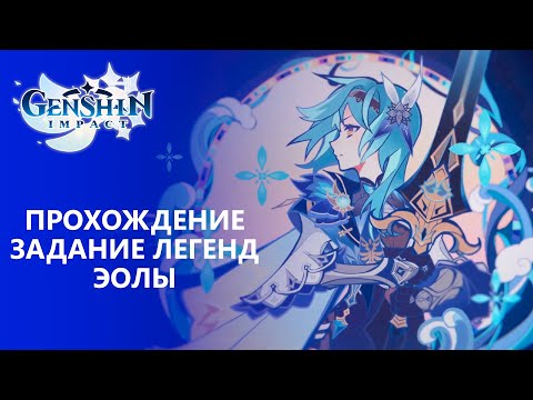 Видео: [Genshin Impact] Прохождение | Задание легенд Эолы