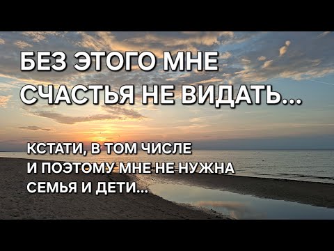Видео: Я БЕЗ ЭТОГО НЕ СМОГУ СЧАСТЛИВО И ПЛОДОТВОРНО ЖИТЬ.