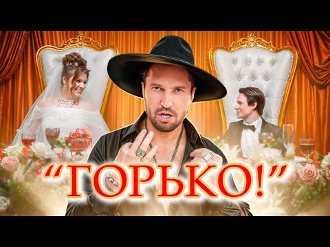 Видео: Артур Пирожков -  Горько! (Премьера клипа 2024)