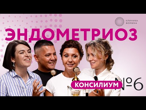 Видео: Клиника Фомина. Консилиум: эндометриоз // консилиум №6