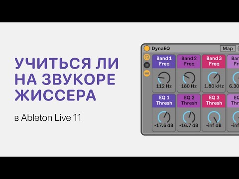 Видео: Стоит ли учиться на звукорежиссера [Ableton Pro Help]