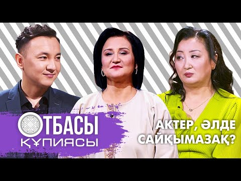 Видео: Otbasy qupiyasy: Актер,әлде сайқымазақ?