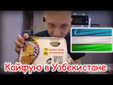 Видео: Большой обзор еды и пива в Узбекистане