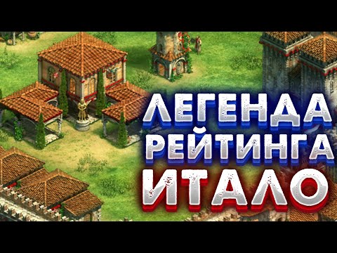 Видео: ОН СНОВА СТАЛ ЛЕГЕНДОЙ ЛОУ РЕЙТИНГА: ИТАЛО! Age of empires 2
