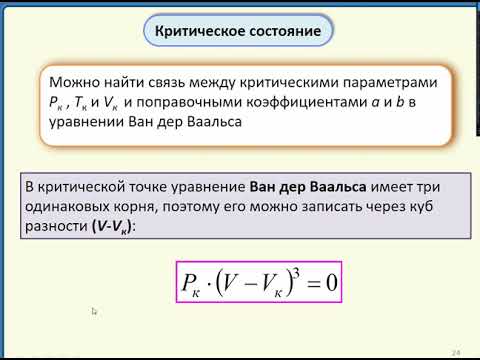 Видео: Уравнение Ван дер Ваальса. Часть 2. Критические параметры. Критическое состояние.