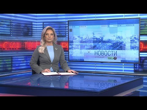 Видео: Новости Новосибирска на канале "НСК 49" // Эфир 10.11.25