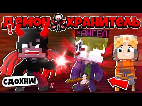 Видео: АНГЕЛ СТАЛ МАНЬЯКОМ?! НЕ СМЕЙ ТРОГАТЬ МОЮ ДЕВОЧКУ! ДЕМОН ХРАНИТЕЛЬ В МАЙНКРАФТ 4 СЕРИЯ