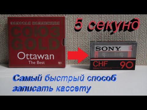Видео: Моментальная запись аудиокассеты