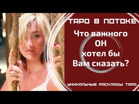 Видео: Что важного он хотел бы Вам сказать?