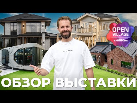Видео: Сколько стоят дома на выставке Open Village 2025 — честный обзор?