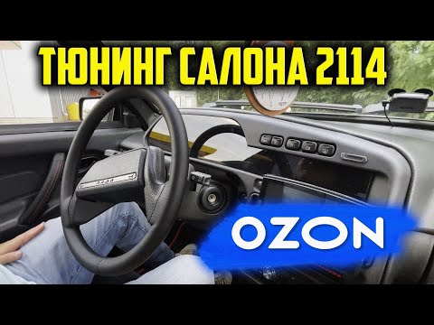 Видео: ТЮНИНГ С OZON! НАКЛАДКА НА ЩИТОК ПРИБОРОВ! ДЕШЁВЫЙ ТЮНИНГ С ОЗОН ДЛЯ ВАЗ 2114!