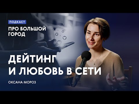 Видео: Дейтинг и любовь в сети | Оксана Мороз в подкасте «Про Большой город»
